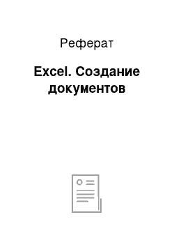 Реферат: Excel. Создание документов