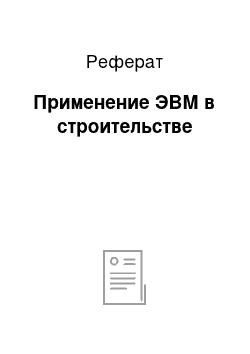 Реферат: Применение ЭВМ в строительстве