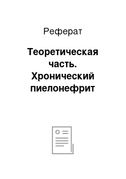 Реферат: Теоретическая часть. Хронический пиелонефрит