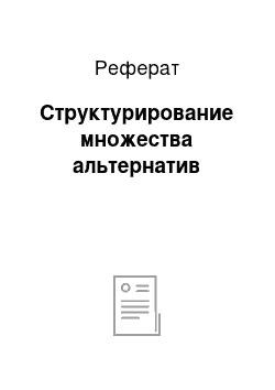 Реферат: Структурирование множества альтернатив