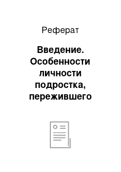 Реферат: Введение. Особенности личности подростка, пережившего развод родителей