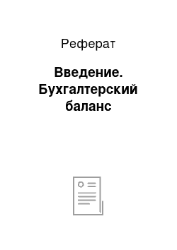 Реферат: Введение. Бухгалтерский баланс