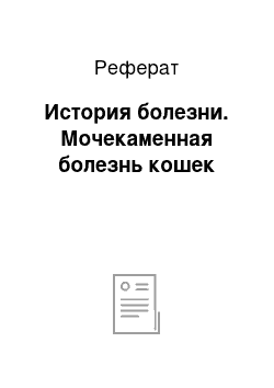 Реферат: История болезни. Мочекаменная болезнь кошек