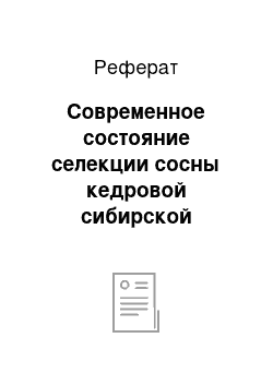 Реферат: Современное состояние селекции сосны кедровой сибирской