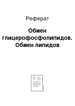 Реферат: Обмен глицерофосфолипидов. Обмен липидов