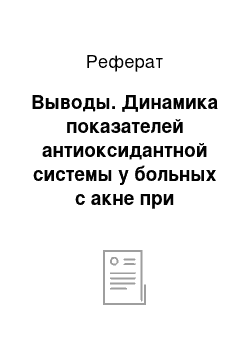 Реферат: Выводы. Динамика показателей антиоксидантной системы у больных с акне при коморбидной соматической патологии