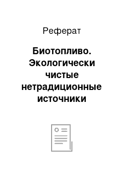 Реферат: Биотопливо. Экологически чистые нетрадиционные источники энергии