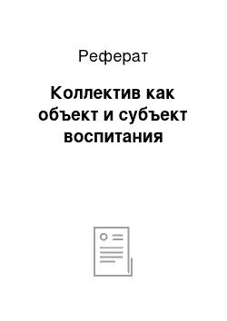 Реферат: Коллектив как объект и субъект воспитания