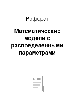 Реферат: Математические модели с распределенными параметрами