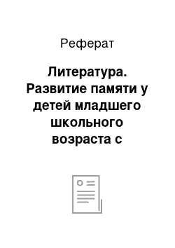 Реферат: Литература. Развитие памяти у детей младшего школьного возраста с умственной отсталостью