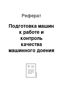 Реферат: Подготовка машин к работе и контроль качества машинного доения