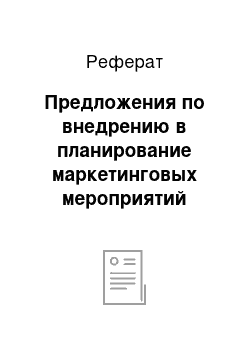 Реферат: Предложения по внедрению в планирование маркетинговых мероприятий