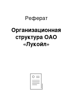 Реферат: Организационная структура ОАО «Лукойл»