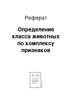 Реферат: Определение класса животных по комплексу признаков