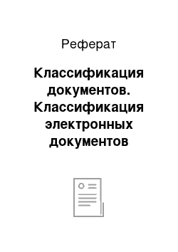 Реферат: Классификация документов. Классификация электронных документов