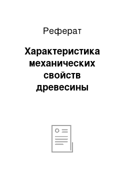 Реферат: Характеристика механических свойств древесины