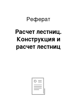 Реферат: Расчет лестниц. Конструкция и расчет лестниц