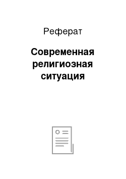 Реферат: Современная религиозная ситуация