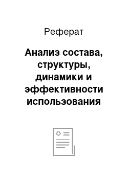 Реферат: Анализ состава, структуры, динамики и эффективности использования основных средств Каменецкого райпо