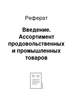 Реферат: Введение. Ассортимент продовольственных и промышленных товаров