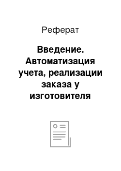 Реферат: Введение. Автоматизация учета, реализации заказа у изготовителя корпусной мебели