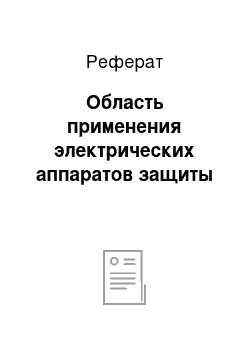 Реферат: Область применения электрических аппаратов защиты