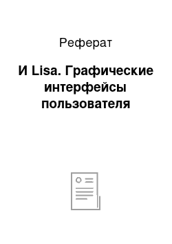 Реферат: И Lisa. Графические интерфейсы пользователя