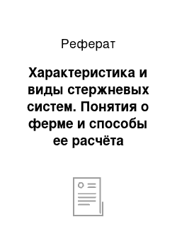 Реферат: Характеристика и виды стержневых систем. Понятия о ферме и способы ее расчёта