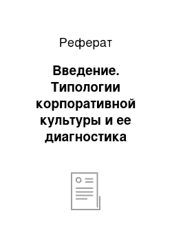 Реферат: Введение. Типологии корпоративной культуры и ее диагностика