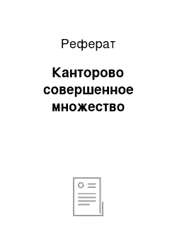 Реферат: Канторово совершенное множество