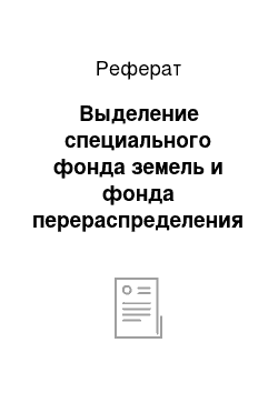 Реферат: Выделение специального фонда земель и фонда перераспределения земель