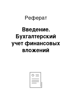 Реферат: Введение. Бухгалтерский учет финансовых вложений