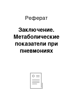 Реферат: Заключение. Метаболические показатели при пневмониях