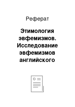 Реферат: Этимология эвфемизмов. Исследование эвфемизмов английского языка в публицистическом стиле