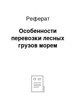 Реферат: Особенности перевозки лесных грузов морем