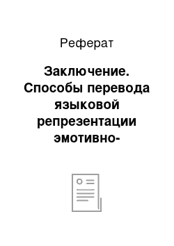 Реферат: Заключение. Способы перевода языковой репрезентации эмотивно-прагматической установки автора на материале цикла сказок Р. Киплинга "Пак с волшебных холмов"