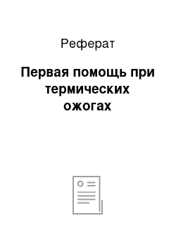 Реферат: Первая помощь при термических ожогах