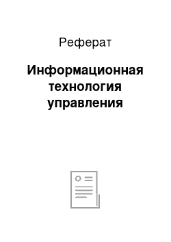 Реферат: Информационная технология управления