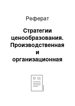 Реферат: Стратегии ценообразования. Производственная и организационная структуры в строительстве