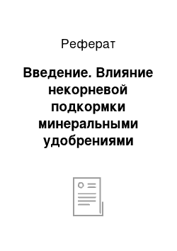 Реферат: Введение. Влияние некорневой подкормки минеральными удобрениями нового поколения на агробиологические и технологические показатели винограда сорта Шардоне