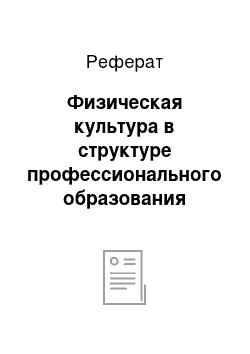 Реферат: Физическая культура в структуре профессионального образования