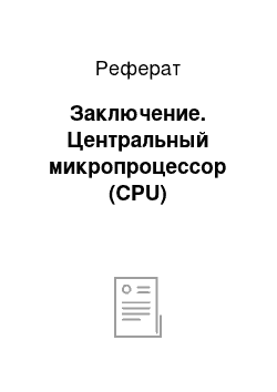 Реферат: Заключение. Центральный микропроцессор (CPU)