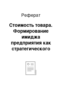 Реферат: Стоимость товара. Формирование имиджа предприятия как стратегического ресурса (на материалах СП "Санта Бремор" ООО)