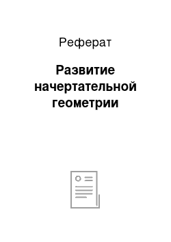 Реферат: Развитие начертательной геометрии