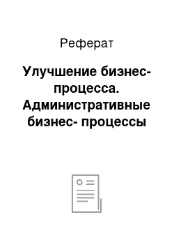 Реферат: Улучшение бизнес-процесса. Административные бизнес-процессы