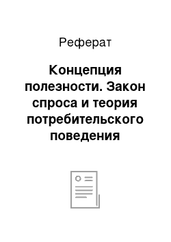 Реферат: Концепция полезности. Закон спроса и теория потребительского поведения