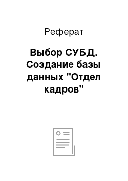 Реферат: Выбор СУБД. Создание базы данных "Отдел кадров"