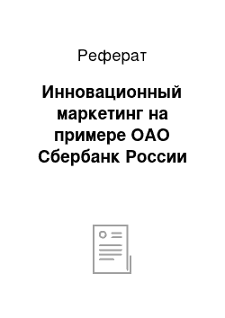 Реферат: Инновационный маркетинг на примере ОАО Сбербанк России