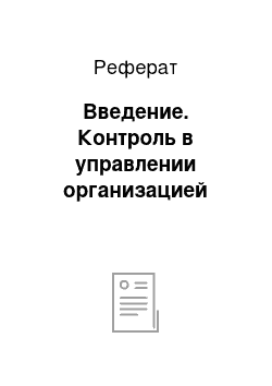 Реферат: Введение. Контроль в управлении организацией