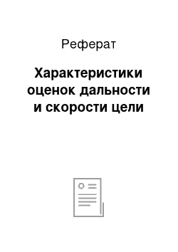 Реферат: Характеристики оценок дальности и скорости цели